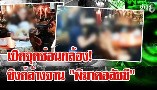 ‘จุดซ่อนกล้อง!-เผด็จศึก-“สมีโชติ”-จ่อจับเพิ่มคนเอี่ยวยั