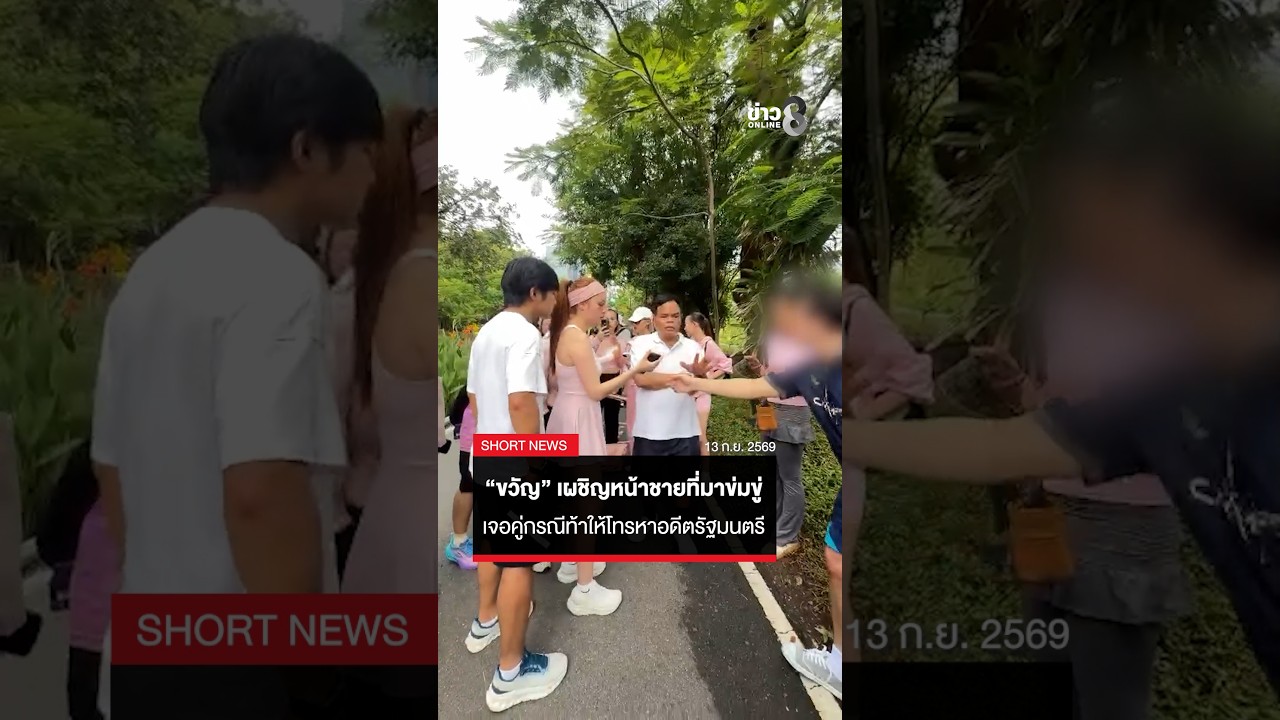 ‘นาที-“ขวัญ”-เผชิญหน้าชายปริศนา-ที่มาชี้หน้าและพูดจาข่ม