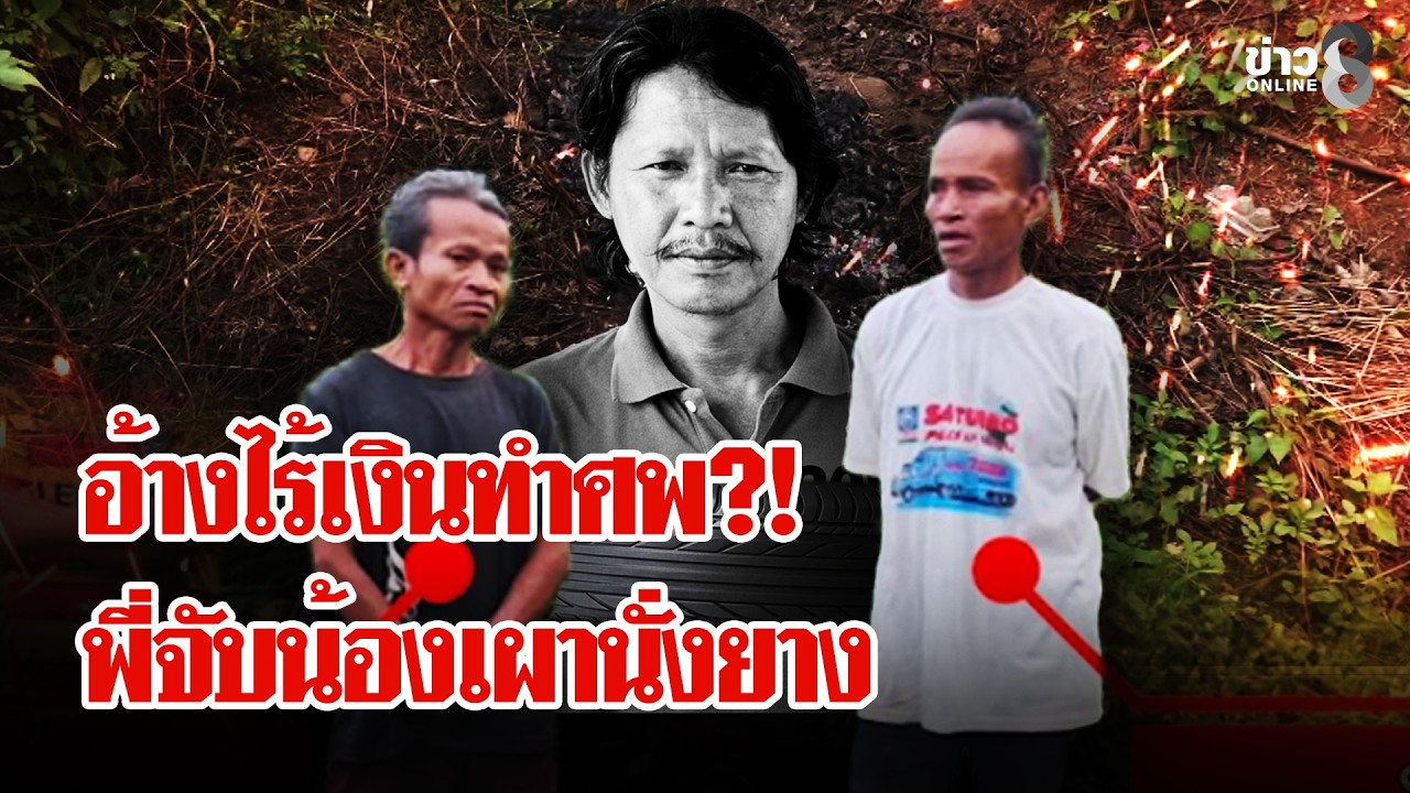 ‘สลด!-พี่เผานั่งยางน้องอ้างไร้เงินทำศพ-แฉยับ!-มีเงินเก็