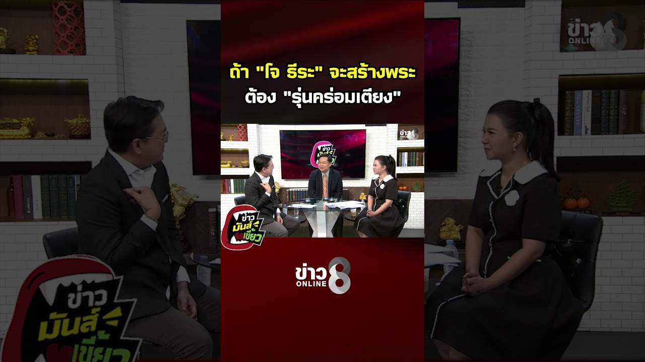 ‘ถ้า-โจ-ธีระ-จะสร้างพระ-ต้อง-รุ่นคร่อมเตียง-|-ข่าวมันส์