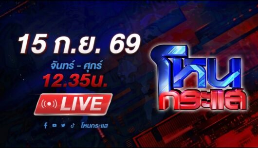 สด-โหนกระแส-ไม่มียั้ง!-ทนายเดือดรัวหมัด-ซีอิ๊วฟาดใส่