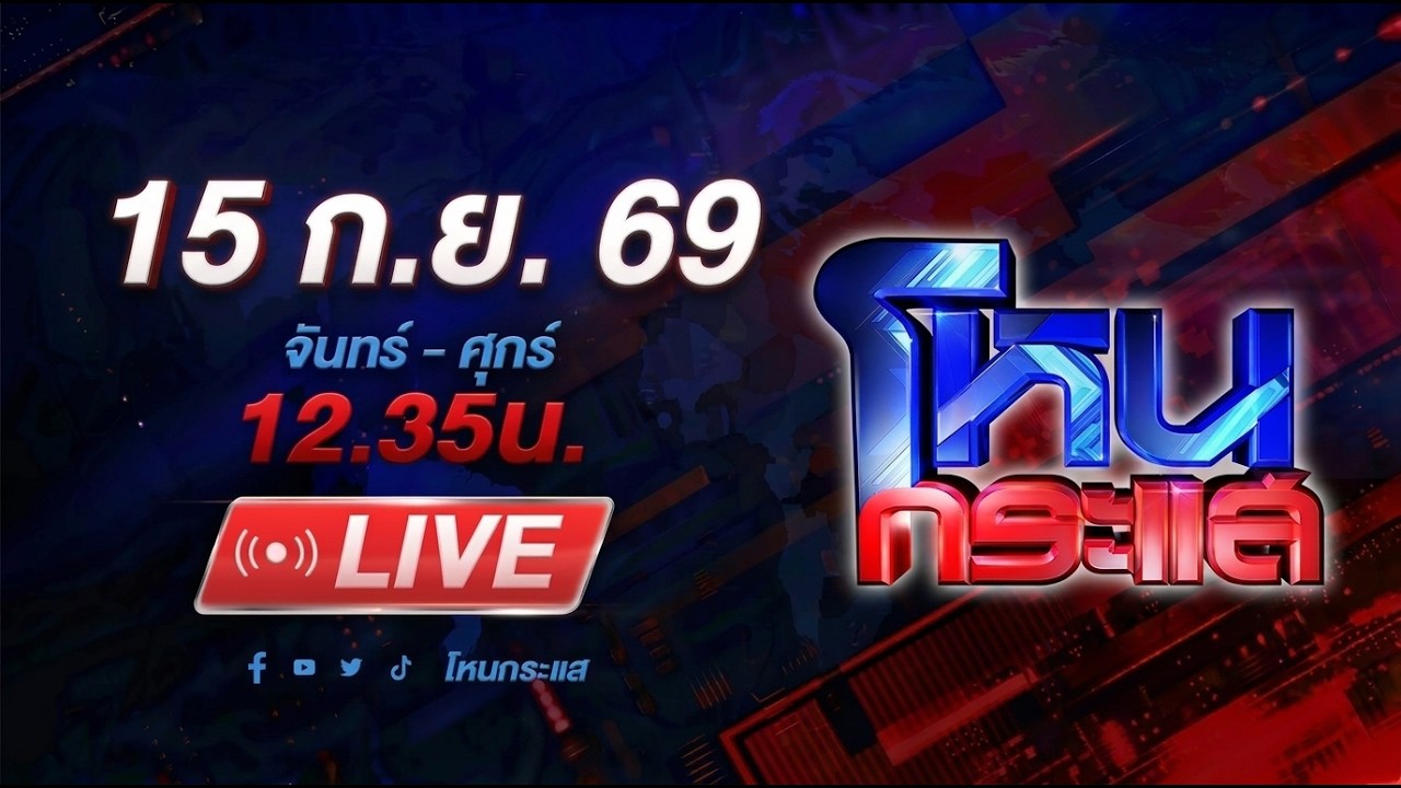 สด-โหนกระแส-ไม่มียั้ง!-ทนายเดือดรัวหมัด-ซีอิ๊วฟาดใส่