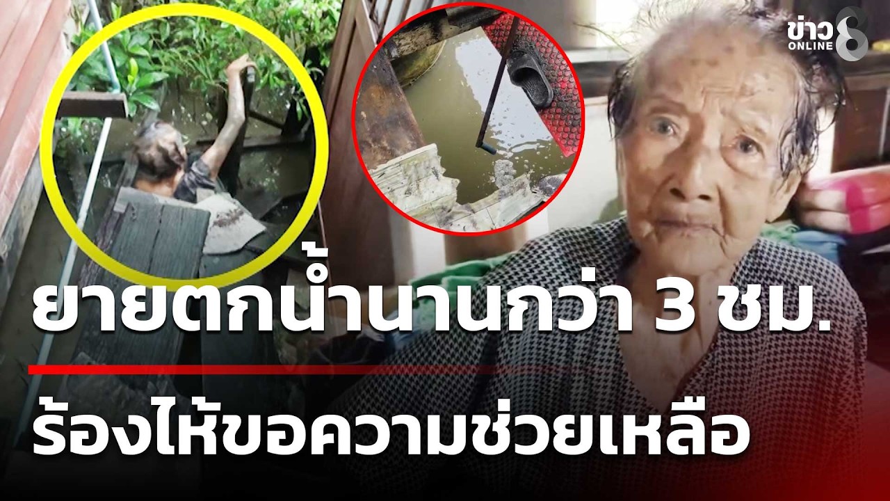‘นาทีชีวิต!-ยายวัย-85-เหยียบสะพานไม้ผุพังหัก-พลัดตกคลอง
