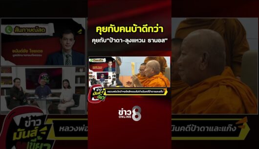 ‘คุยกับคนบ้าดีกว่า-คุยกับป้าดา-ลุงแหวน-ธานอส|-ข่าวมันส์