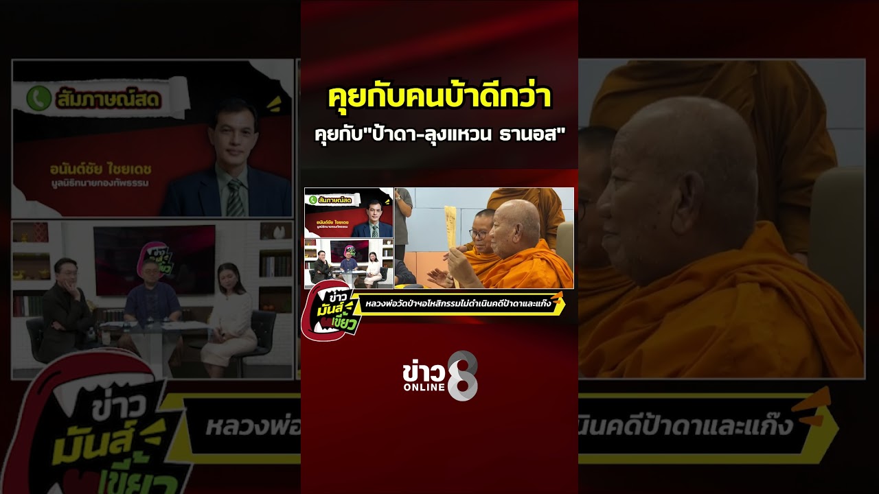 ‘คุยกับคนบ้าดีกว่า-คุยกับป้าดา-ลุงแหวน-ธานอส|-ข่าวมันส์