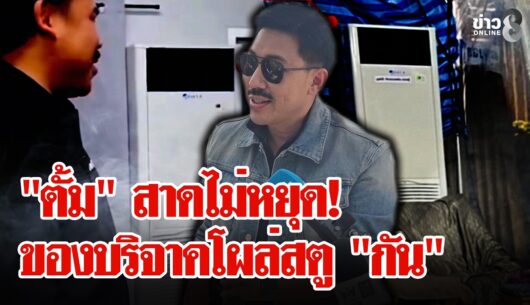 ‘”ตั้ม”-สาดไม่หยุด-ชี้-พิรุธ!-แอร์โควิดโผล่สตูดิโอ-“กัน