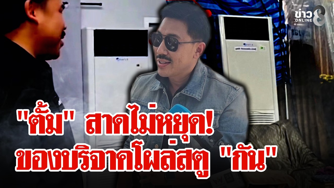 ‘”ตั้ม”-สาดไม่หยุด-ชี้-พิรุธ!-แอร์โควิดโผล่สตูดิโอ-“กัน