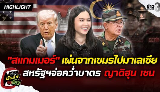 ‘แก๊งสแกมเมอร์-เผ่น!จากเขมรไปมาเลเซีย-สหรัฐฯจ่อคว่ำบาตร