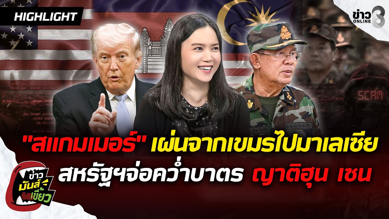 ‘แก๊งสแกมเมอร์-เผ่น!จากเขมรไปมาเลเซีย-สหรัฐฯจ่อคว่ำบาตร