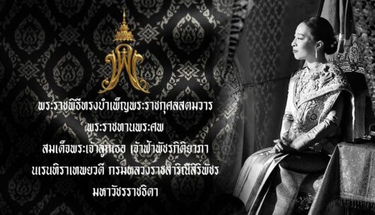 ‘พระราชพิธีทรงบําเพ็ญพระราชกุศล-สตมวาร-(ครบ100วัน)-พระร