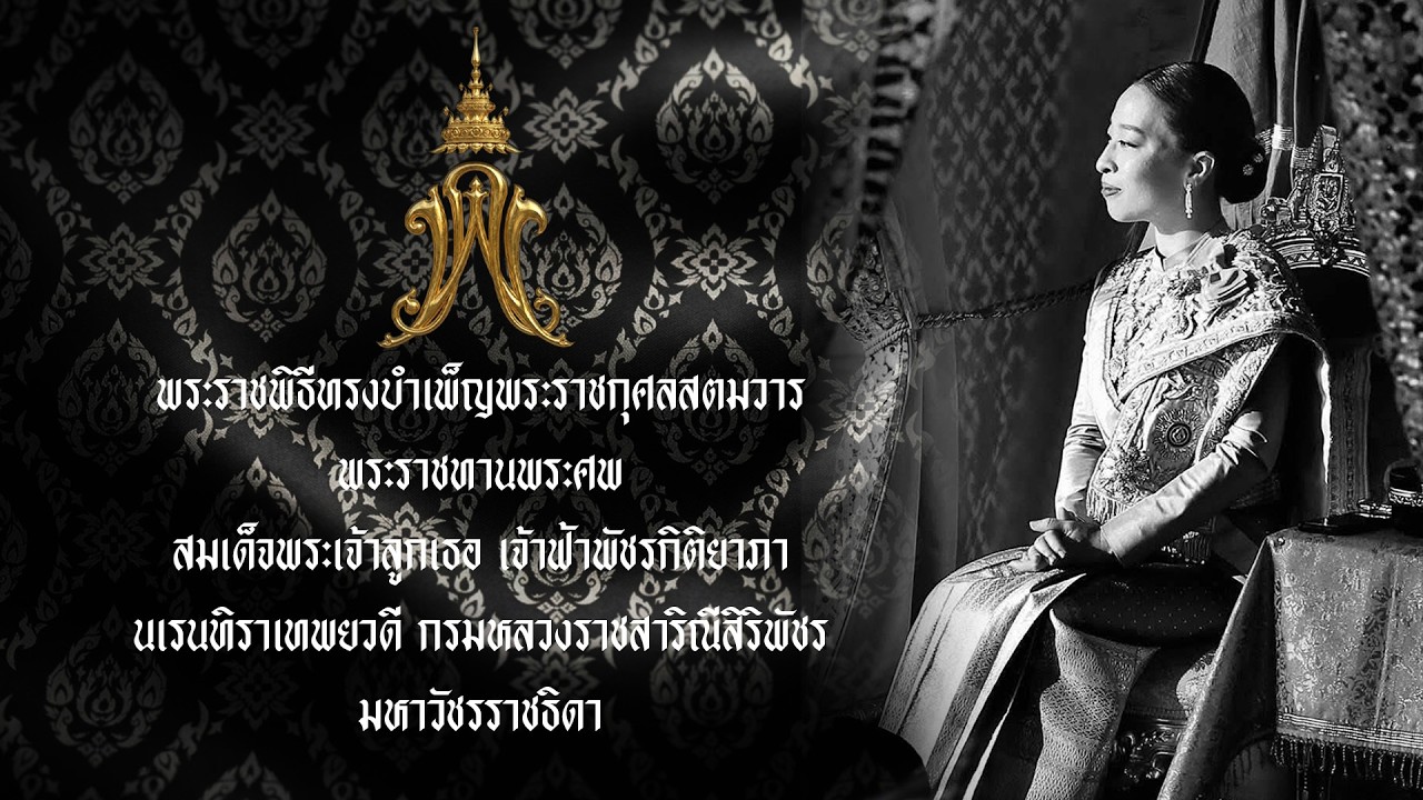 ‘พระราชพิธีทรงบําเพ็ญพระราชกุศล-สตมวาร-(ครบ100วัน)-พระร