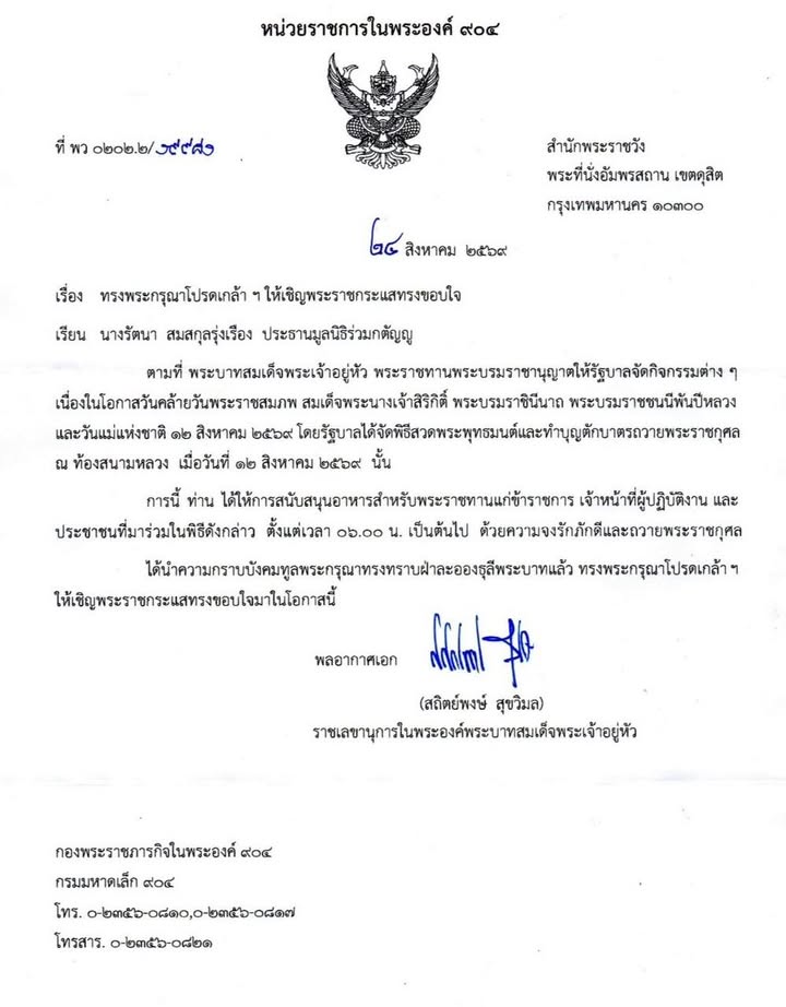 นับเป็นพระมหากรุณาธิคุณอันหาที่สุดมิได้-ตามที่-พระบาทสม