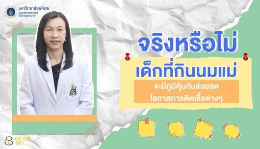 นมแม่-ช่วยกระตุ้นภูมิคุ้มกันให้ลูก-จริงไหม??-ติดตามรายล