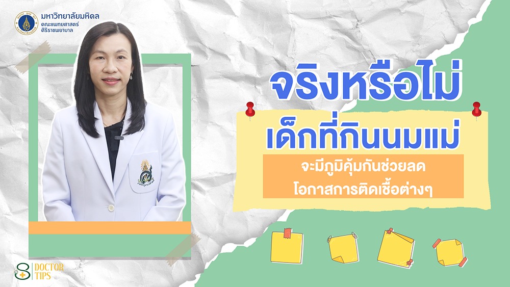 นมแม่-ช่วยกระตุ้นภูมิคุ้มกันให้ลูก-จริงไหม??-ติดตามรายล