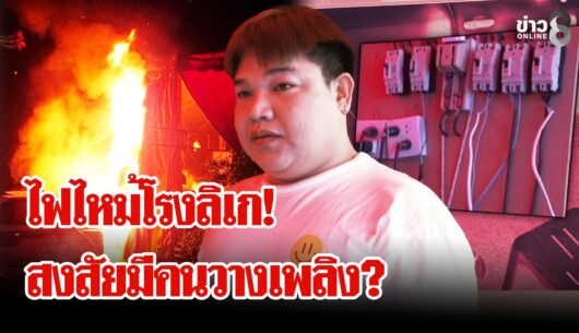‘ไฟไหม้โรงลิเกปริศนา!-ยอมรับเคยโดนชาวบ้านร้องเรียน-#เมย