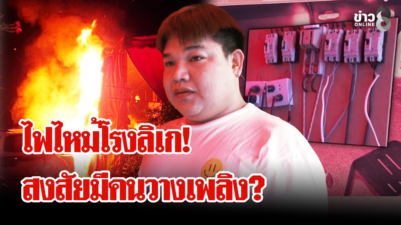 ‘ไฟไหม้โรงลิเกปริศนา!-ยอมรับเคยโดนชาวบ้านร้องเรียน-#เมย