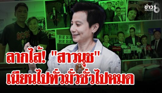 ‘”นุชมั่วบ้านงาน”-โป๊ะแตก!-ตีเนียนซี้ทั้งวงการ-“ทนายไพศ