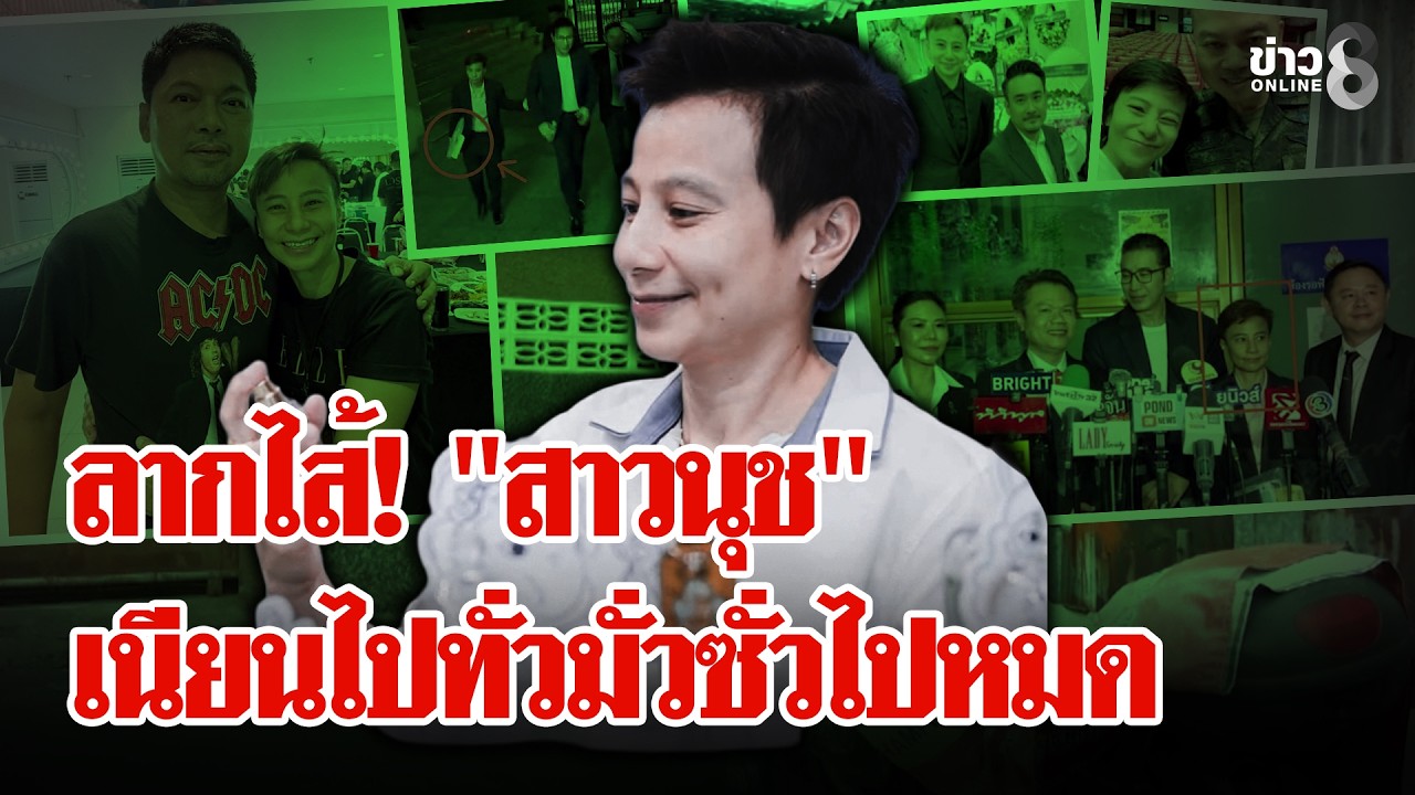 ‘”นุชมั่วบ้านงาน”-โป๊ะแตก!-ตีเนียนซี้ทั้งวงการ-“ทนายไพศ