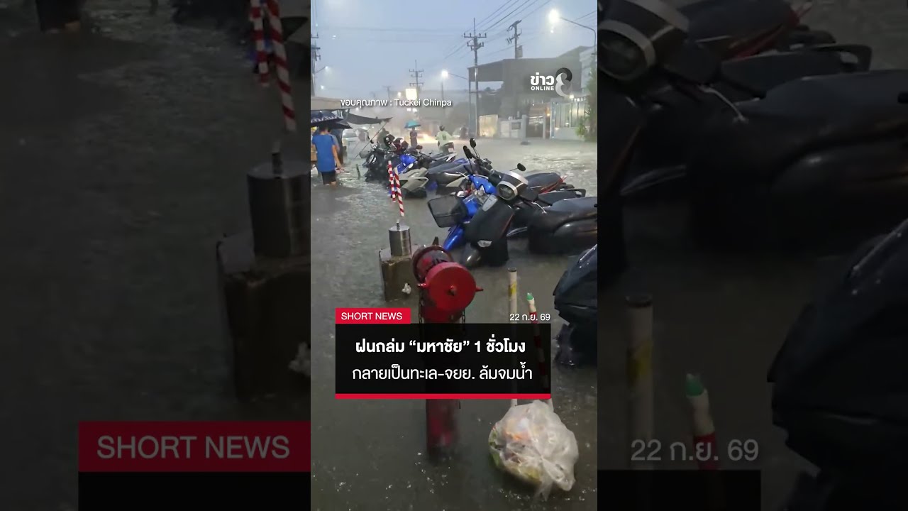 ‘ฝนถล่ม-1-ชั่วโมง!-สภาพ-#มหาชัย-#สมุทรสาคร-กลายเป็นทะเล
