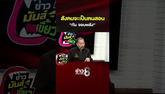 ‘สังคมจะเป็นคนสอน-กัน-จอมพลัง-|-ข่าวมันส์เขี้ยว-ติดตามร