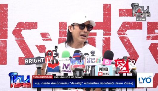 สด-หนุ่ม-กรรชัย-คัมแบ็กจอเงิน-“ประเสริฐ”-หนังใหม่โขม