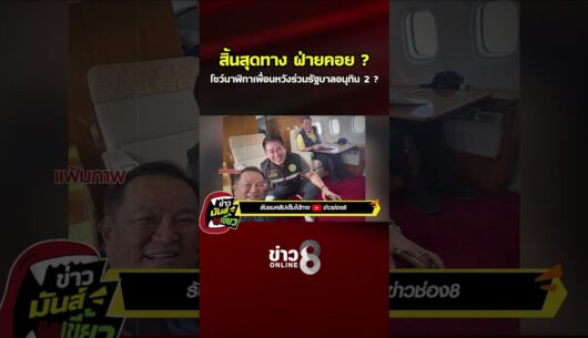 ‘สิ้นสุดทางฝ่ายคอย-โชว์นาฬิกาเพื่อน-หวังร่วมรัฐบาลอนุทิ
