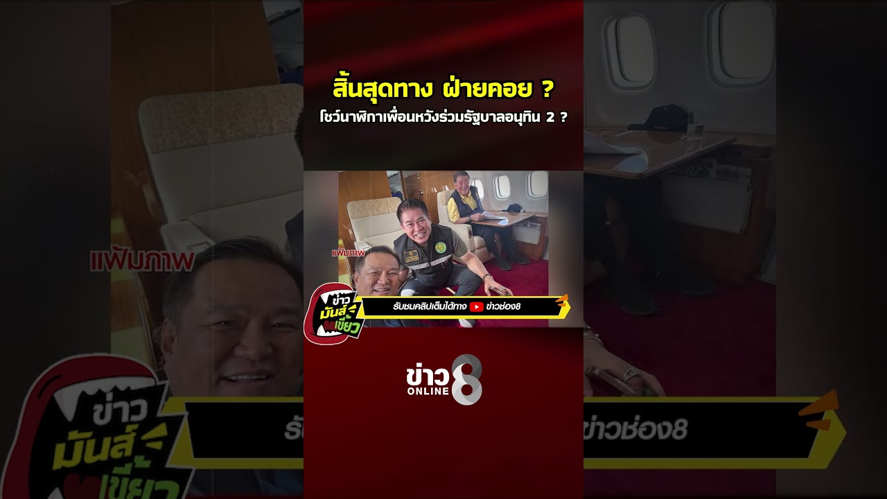 ‘สิ้นสุดทางฝ่ายคอย-โชว์นาฬิกาเพื่อน-หวังร่วมรัฐบาลอนุทิ