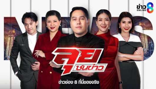 ‘สด!-รายการ-ลุยชนข่าว-วันที่-25-กันยายน-2569-เวลา