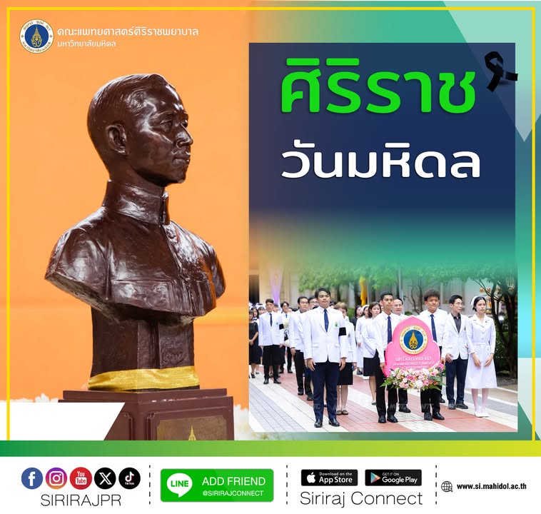 วันนี้-(24-กันยายน-2569)-คณะแพทยศาสตร์ศิริราชพยาบาล-มหา