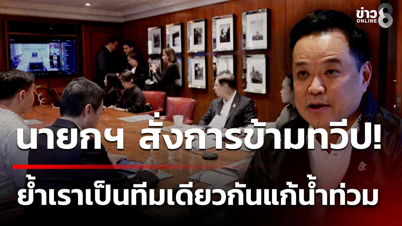 ‘นายกฯ-vdo-conference-จากลอนดอน-ติดตามสถานการณ์น้ำในกรุ