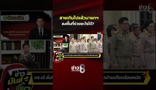 ‘สายเกินไปแล้วนายกฯ-ลงพื้นที่ช่วยอะไรได้|-ข่าวมันส์เขี้