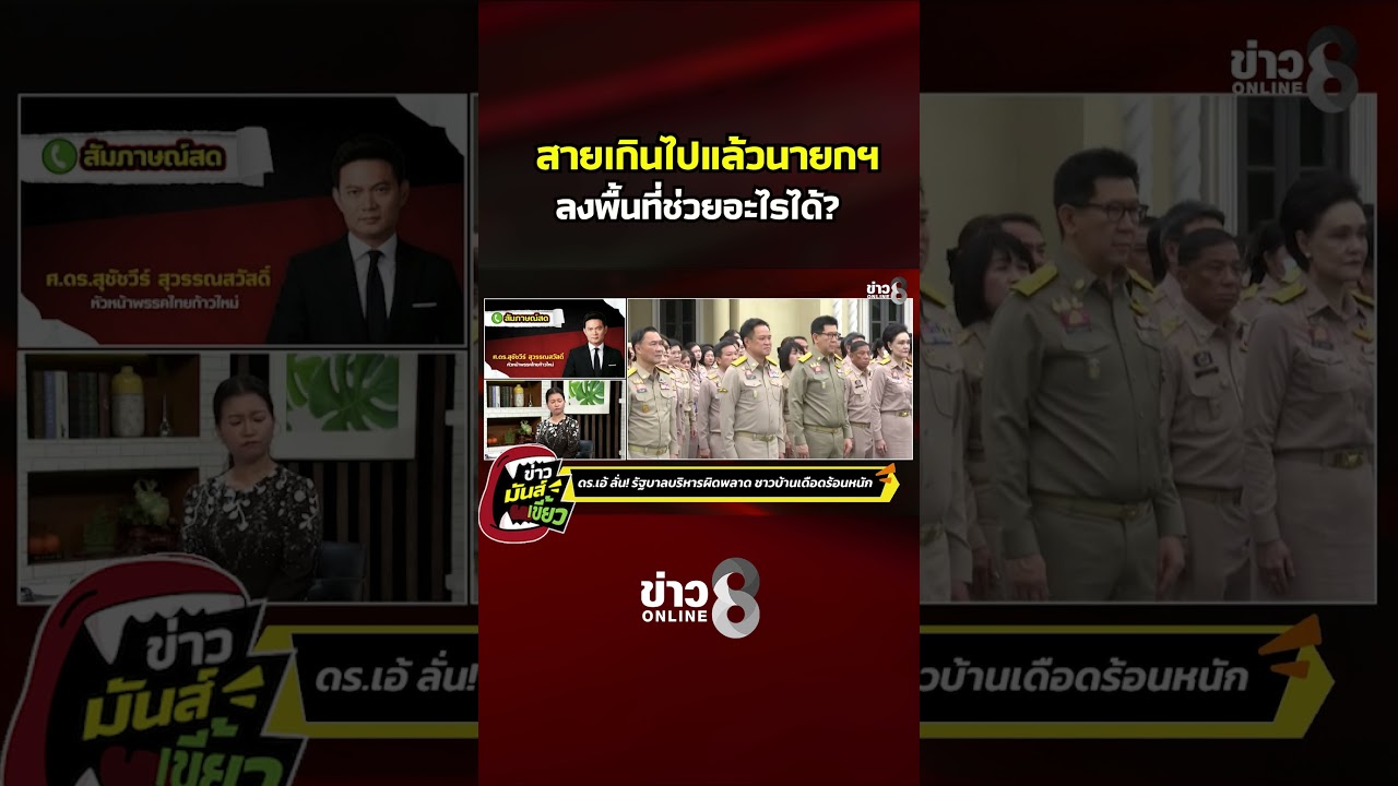 ‘สายเกินไปแล้วนายกฯ-ลงพื้นที่ช่วยอะไรได้|-ข่าวมันส์เขี้
