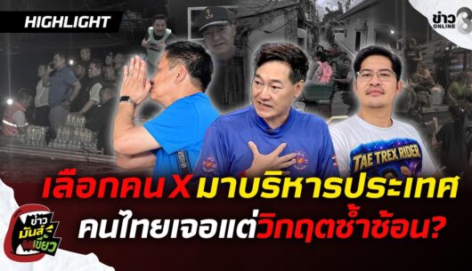 ‘เต้-007เดือด!-เอาคนไม่มีความรู้มาบริหารประเทศ-คนไทยจึง
