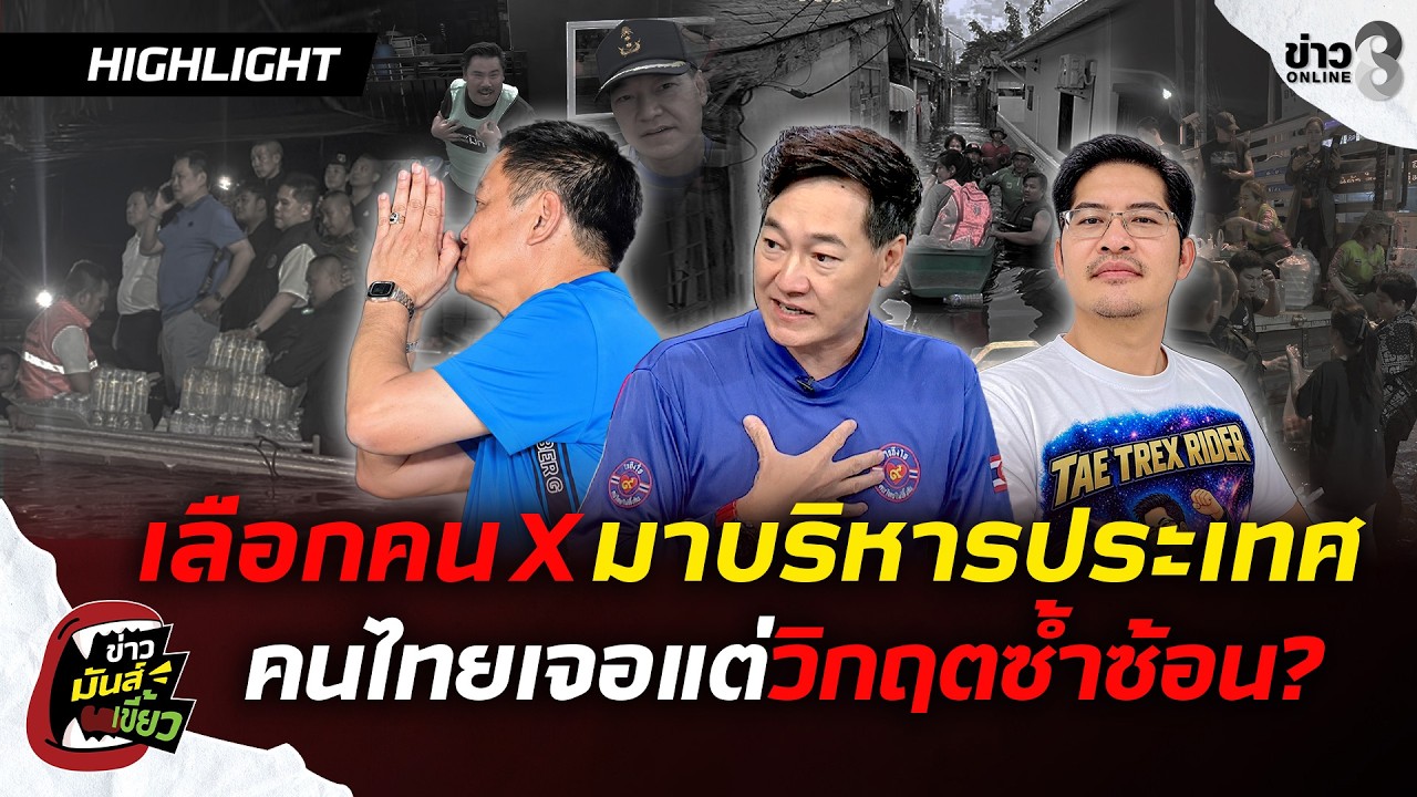 ‘เต้-007เดือด!-เอาคนไม่มีความรู้มาบริหารประเทศ-คนไทยจึง