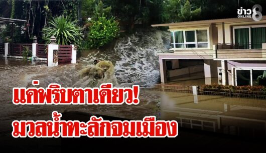 ‘พริบตาเดียว!-นาทีมวลน้ำทะลักจมเมือง-รถลุยน้ำกลับตัวไม่