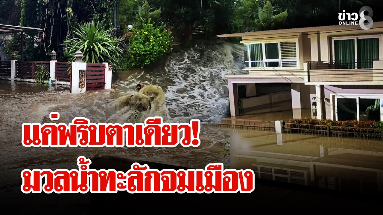 ‘พริบตาเดียว!-นาทีมวลน้ำทะลักจมเมือง-รถลุยน้ำกลับตัวไม่