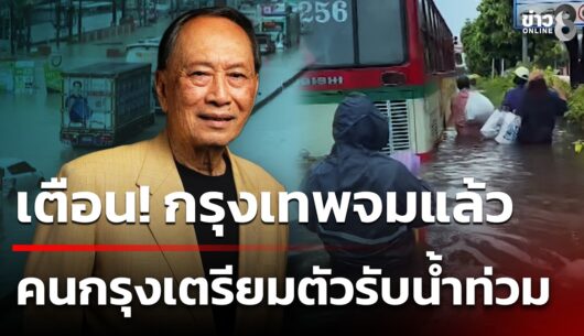 ‘ดร.ปลอดประสพ-โพสต์-’กรุงเทพจมแล้ว-ริมแม่กลองก็จะตามมา‘