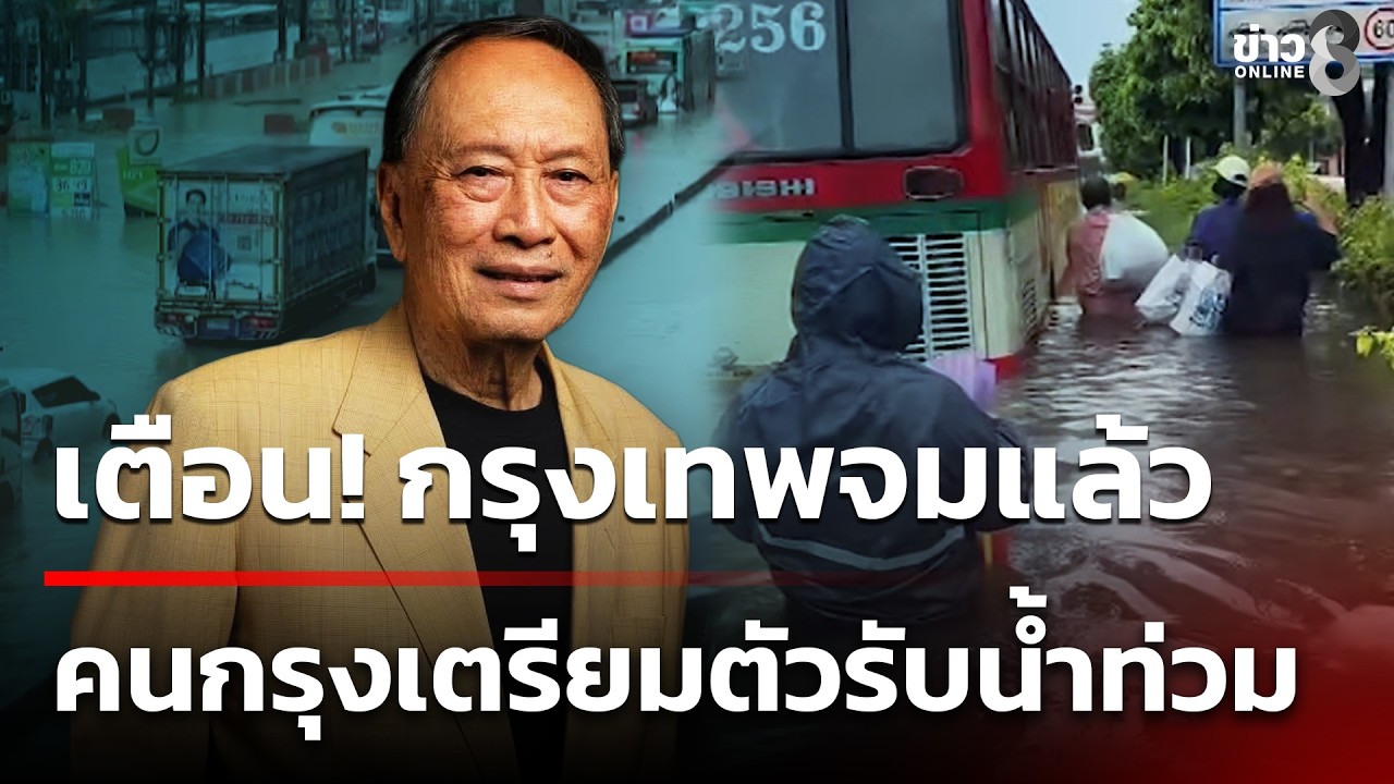 ‘ดร.ปลอดประสพ-โพสต์-’กรุงเทพจมแล้ว-ริมแม่กลองก็จะตามมา‘