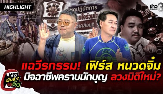 แฉวีรกรรม!-เฟิร์ส-หนวดจิ๋ม-มิจฉาชีพคราบนักบุญ-หลอกมิติใ