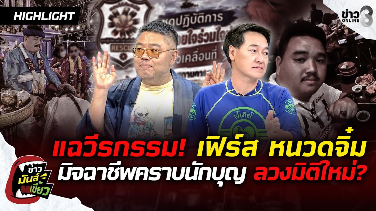 แฉวีรกรรม!-เฟิร์ส-หนวดจิ๋ม-มิจฉาชีพคราบนักบุญ-หลอกมิติใ