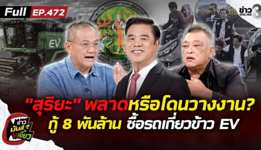 โดนรุมนอกสภาฯ-“สุริยะ”-กู้-8-พันล้าน-ซื้อรถเกี่ยวข้าว-e