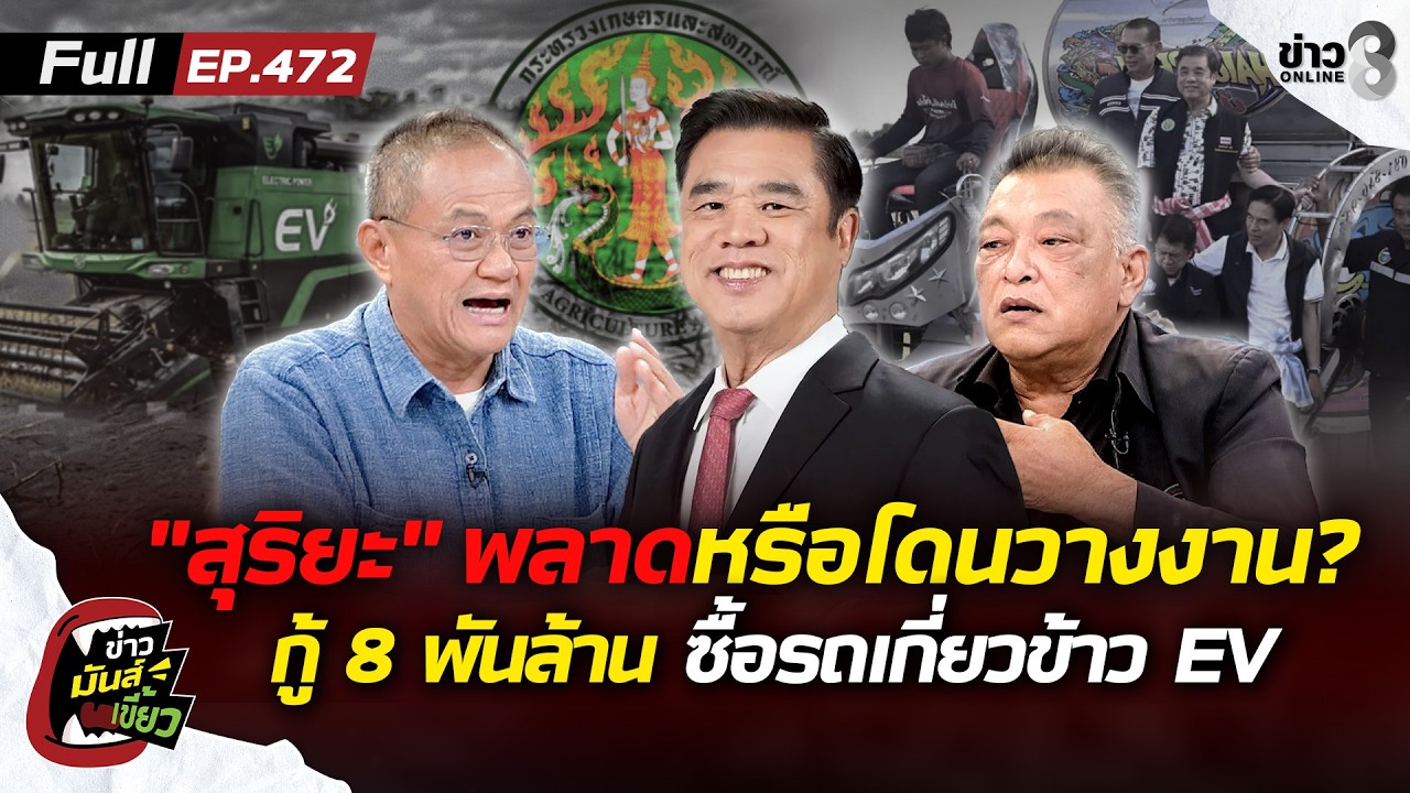 โดนรุมนอกสภาฯ-“สุริยะ”-กู้-8-พันล้าน-ซื้อรถเกี่ยวข้าว-e