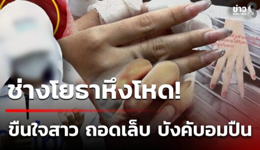 โหดเหี้ยมเกินมนุษย์!-สาวร้องสายไหมต้องรอด-อ้างถูกช่างโย