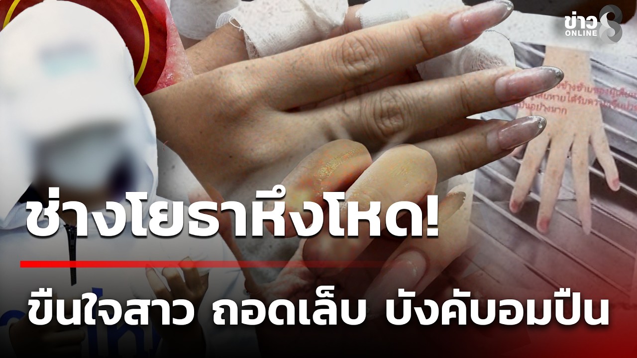 โหดเหี้ยมเกินมนุษย์!-สาวร้องสายไหมต้องรอด-อ้างถูกช่างโย