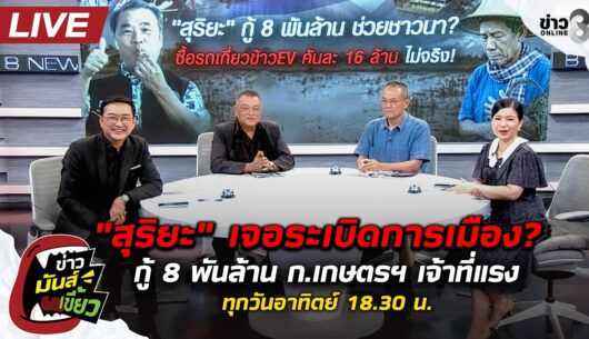 สด-:-“สุริยะ”-เจอระเบิดการเมือง?-กู้-8-พันล้าน-ก.เกษต