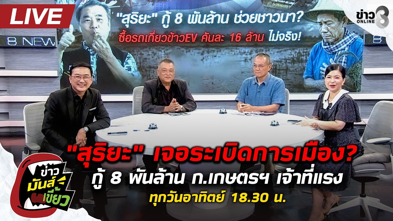 สด-:-“สุริยะ”-เจอระเบิดการเมือง?-กู้-8-พันล้าน-ก.เกษต