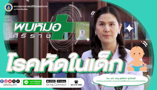 “โรคหัดในเด็ก”-โดย-ผศ-พญ.สุพัตรา-รุ่งไมตรี-ภาควิชากุมา