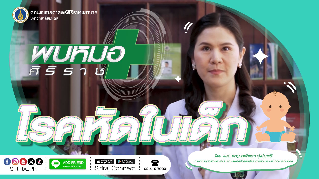 “โรคหัดในเด็ก”-โดย-ผศ-พญ.สุพัตรา-รุ่งไมตรี-ภาควิชากุมา