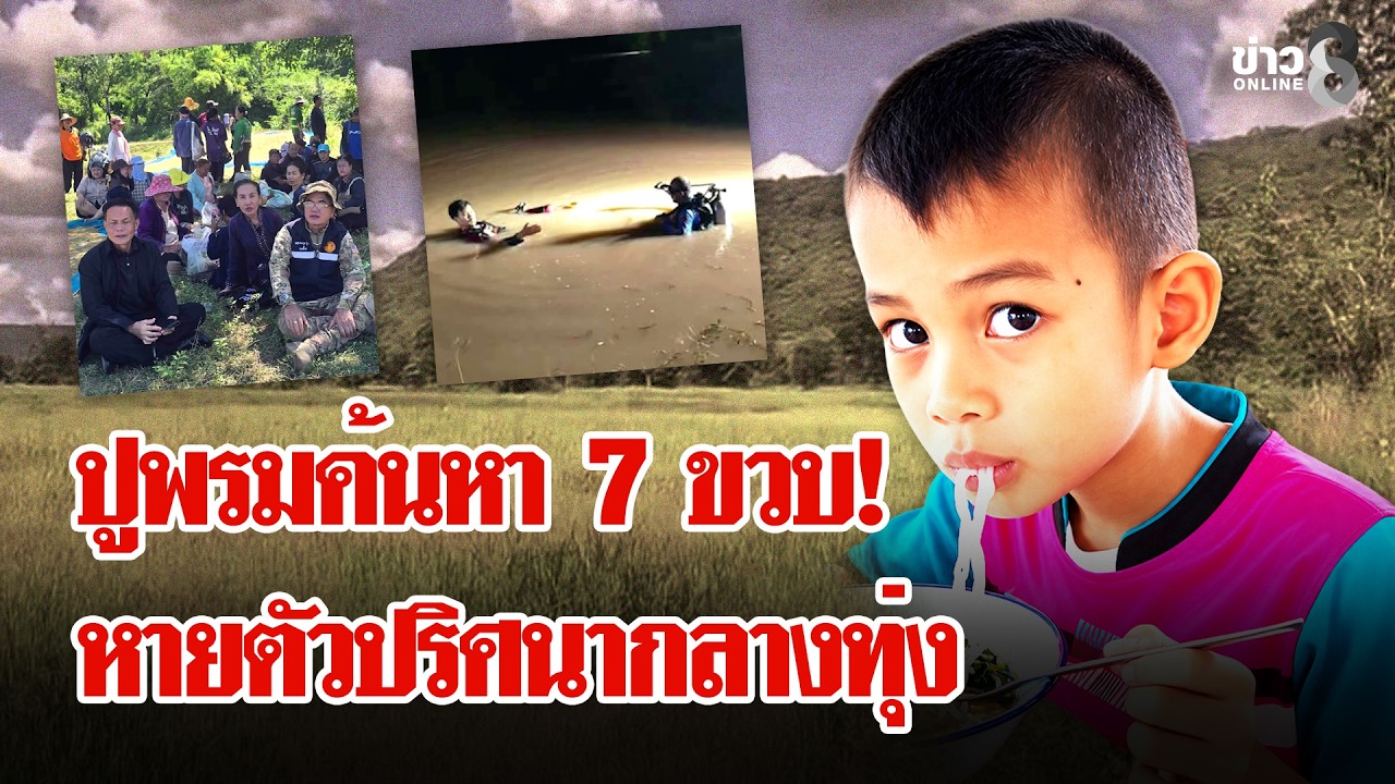 “น้องบอส”-หายตัวปริศนา-หวั่นไปจับปลาจมน้ำดับ-ลุยชนข่าว