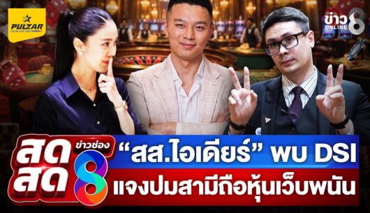 สส.ไอเดียร์-–สามี-(ไทหยาง-ซาง)-พบ-dsi-แจงปมหุ้นเว็บพนัน